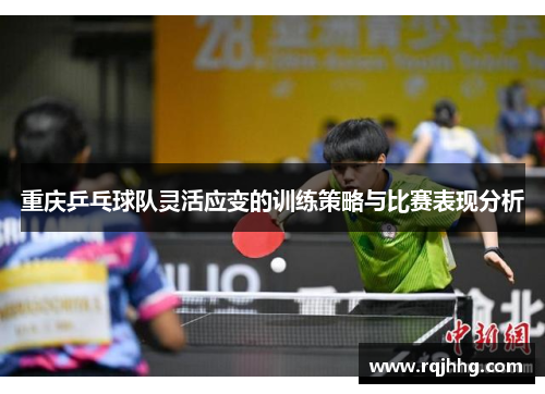重庆乒乓球队灵活应变的训练策略与比赛表现分析