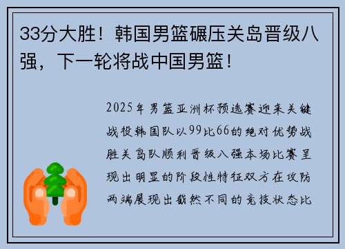 33分大胜！韩国男篮碾压关岛晋级八强，下一轮将战中国男篮！
