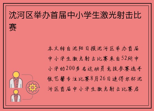 沈河区举办首届中小学生激光射击比赛