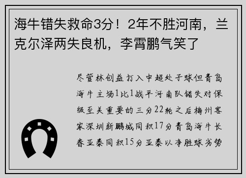 海牛错失救命3分！2年不胜河南，兰克尔泽两失良机，李霄鹏气笑了