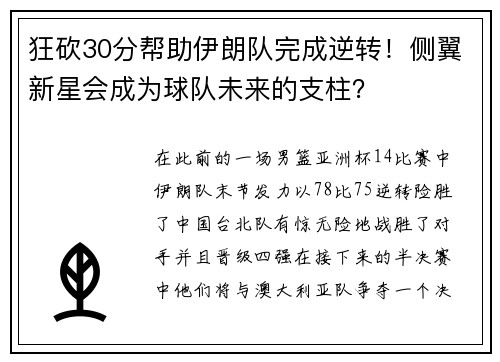 狂砍30分帮助伊朗队完成逆转！侧翼新星会成为球队未来的支柱？